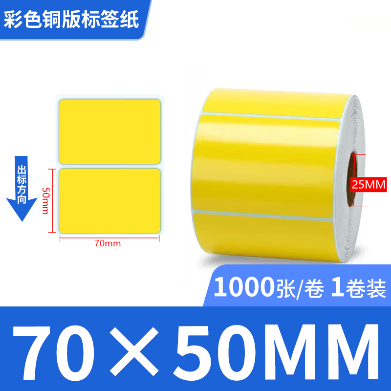 新绿天章P3172 彩色铜板标签70mm*50mm 单排1000张/卷(黄色)高清大图
