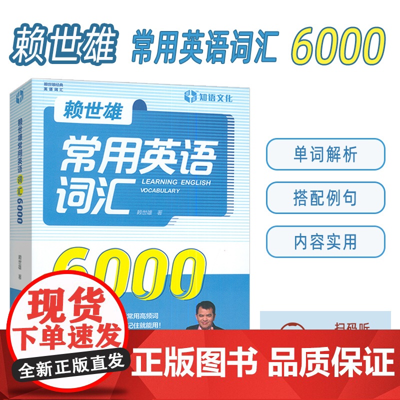 正版 赖世雄常用英语词汇6000 扫码音频 英语调频单词书 外文出版社9787119125800高清大图
