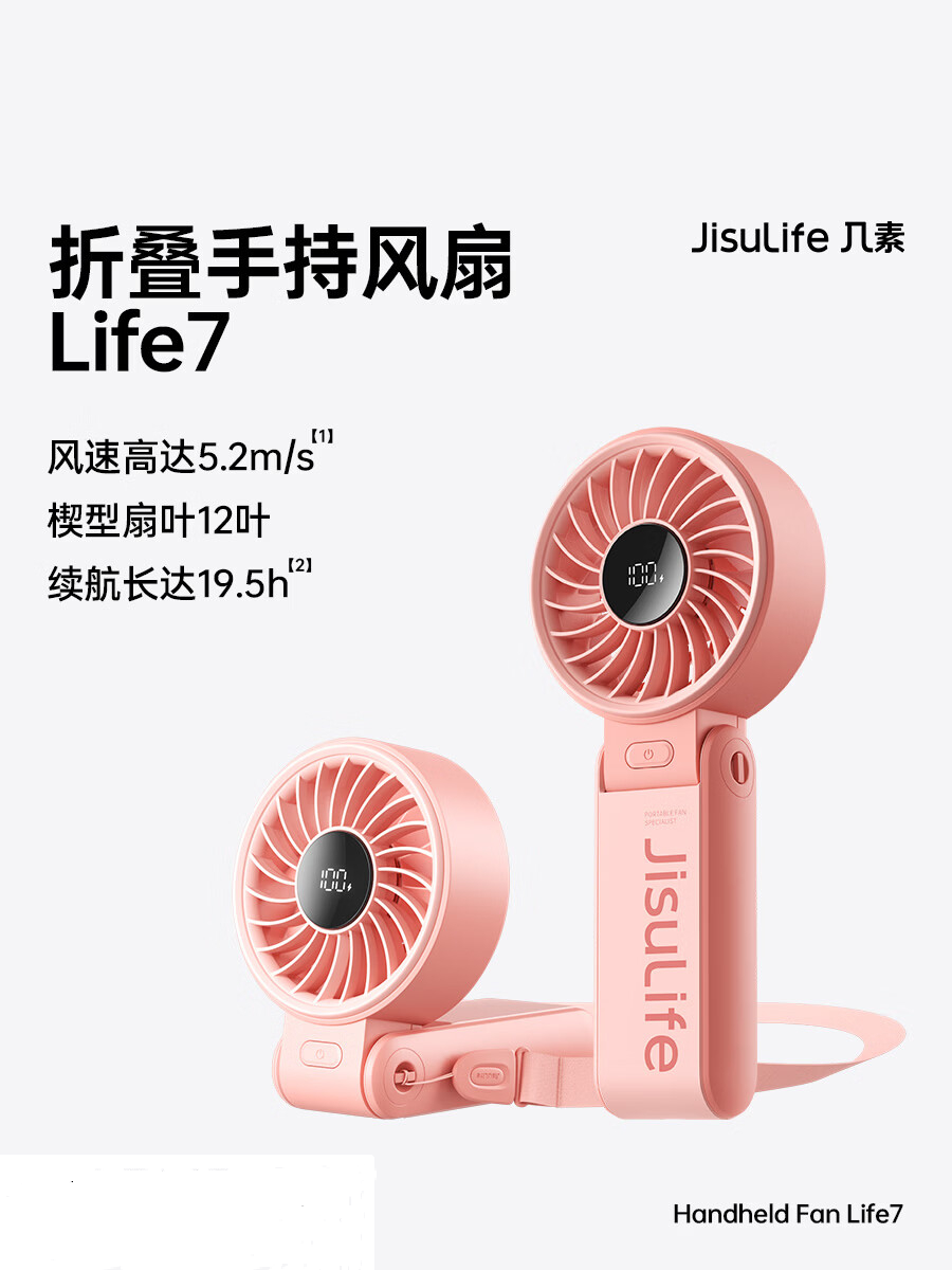 几素(JS) 5000mAh可折叠手持小风扇 LIFE7 珊瑚粉(单位:个)
