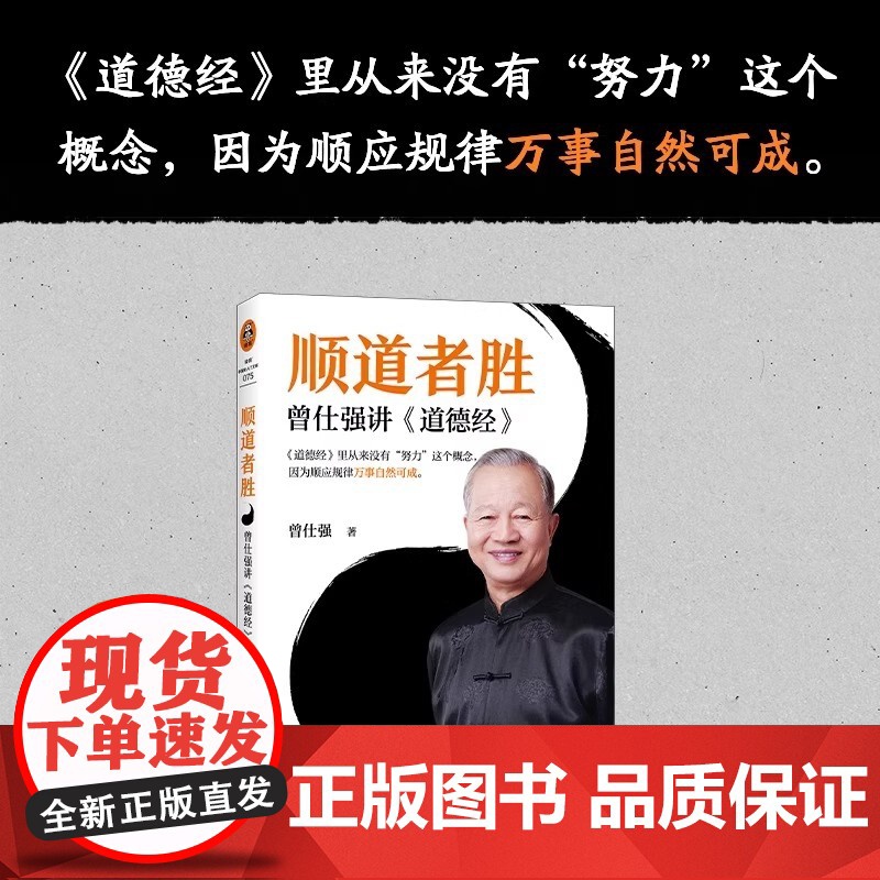 顺道者胜正版曾仕强讲道德经中国人的心性无垢镜智曾仕强中国哲学人生智慧大全经典语录中国哲学国学著作人际关系为人处世人生哲学高清大图