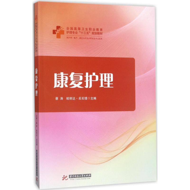 正版新书】康复护理蔡涛9787568029704