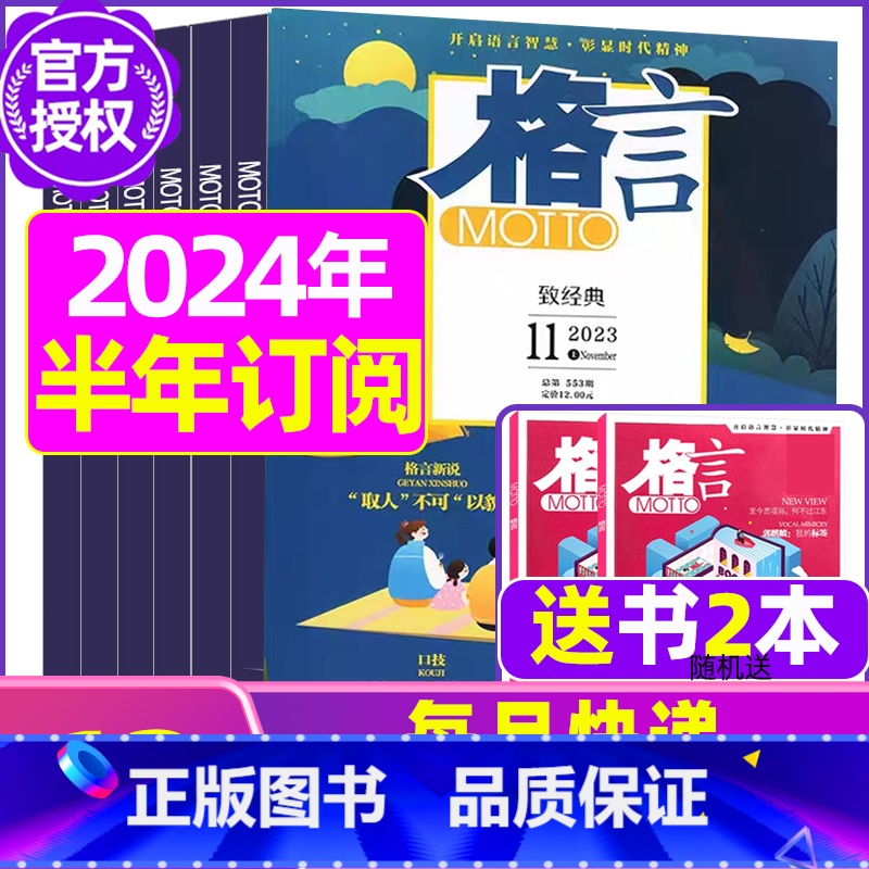F【半年订阅送书2本+玩具】2024年1-6月 【正版】格言杂志2023年1-11/12月/2024年全年/半年订阅/2