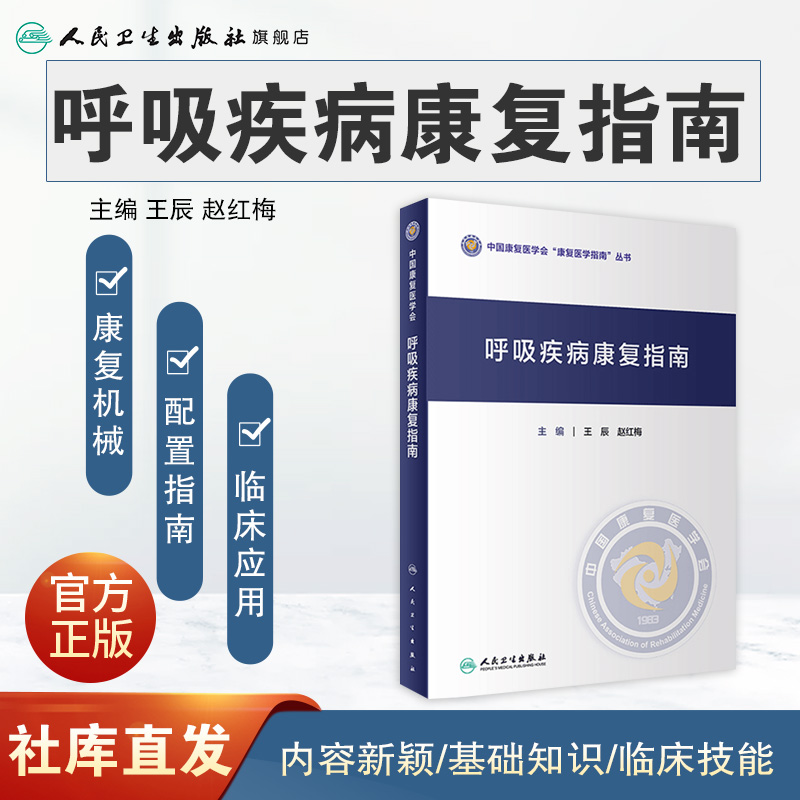 [正版]呼吸疾病康复指南高清大图