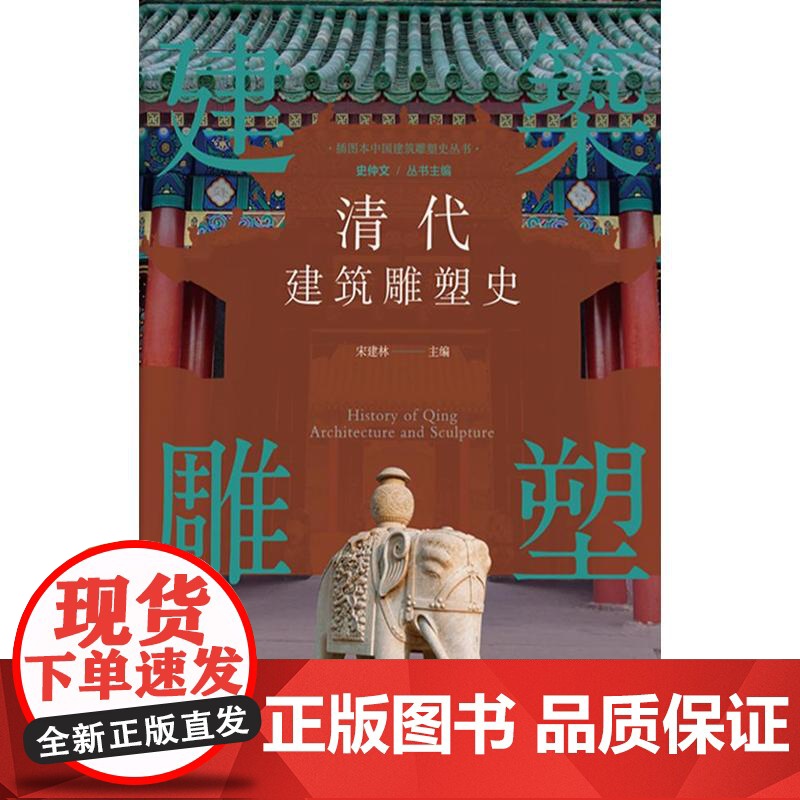 插图本中国建筑雕塑史丛书清代建筑雕塑史 史仲文上海科学技术文献出版社古代艺术传统园林建筑雕刻装饰高清大图