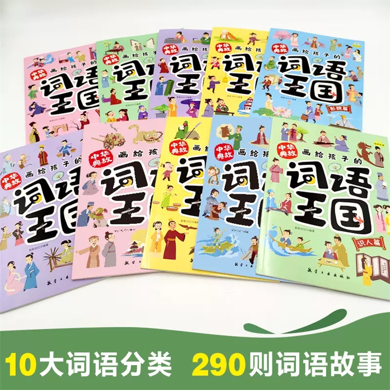 中华典故:画给孩子的词语王国(全10册) [正版]画给孩子的词语王国全10册中华典故培养孩子自主阅读中国传统文化故事6-高清大图