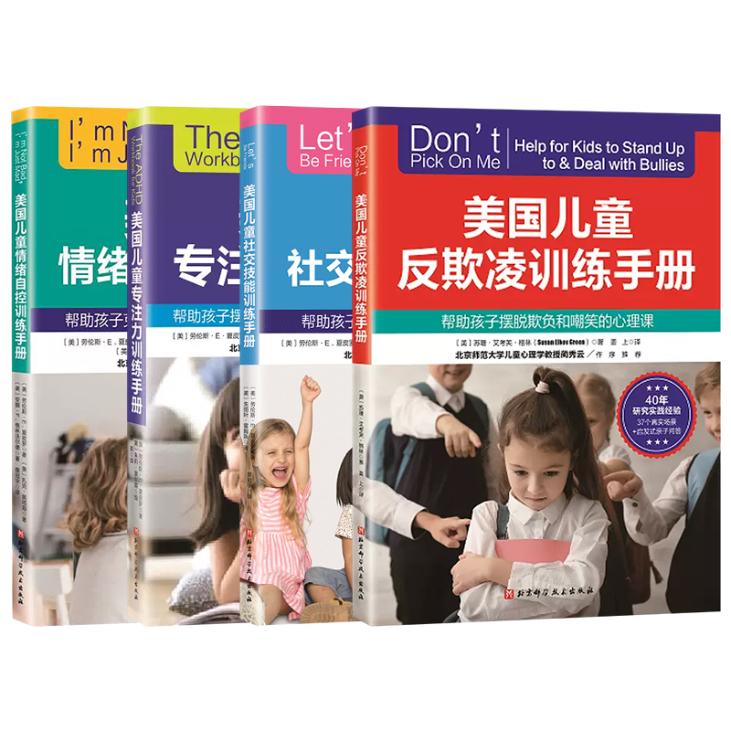 [正版]美国儿童自我成长训练手册全4册 社交技能训练手册+专注力训练手册+情绪自控训练手册+反欺凌训练手册 北京科学技术高清大图
