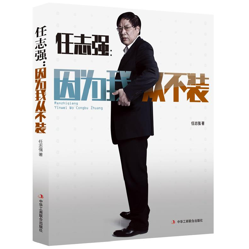 正版新书】任志强:因为我从不装任志强9787515805009
