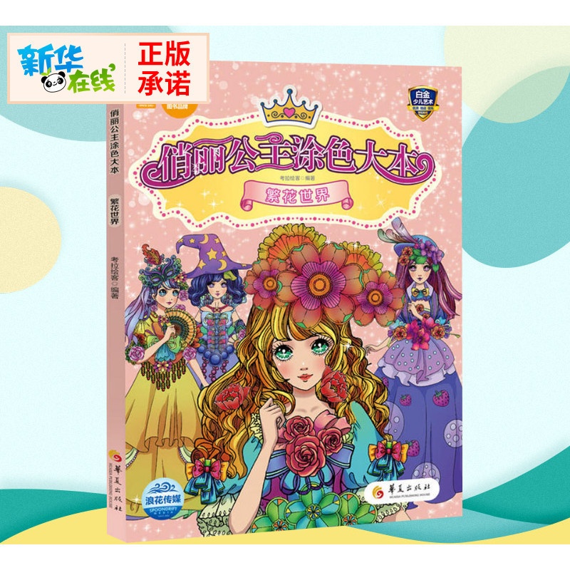 [正版]俏丽公主涂色大本 繁花世界 《儿童益智游戏》编辑部 著 《儿童益智游戏》编辑部 编 少儿艺术/手工贴纸书/涂色书高清大图
