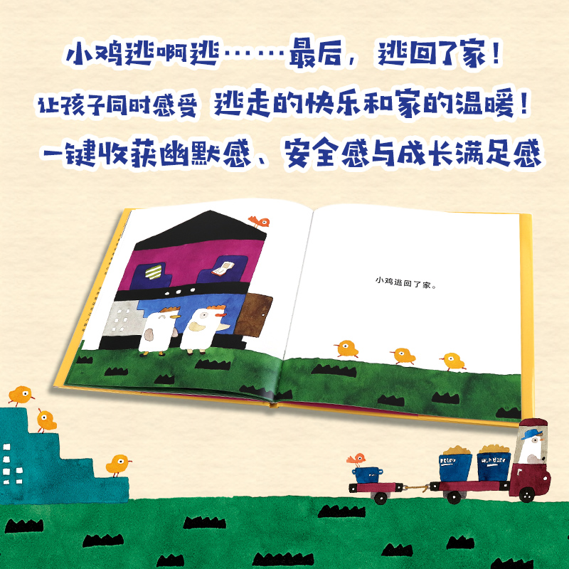 醉染图书小鸡逃走了9787513347389高清大图