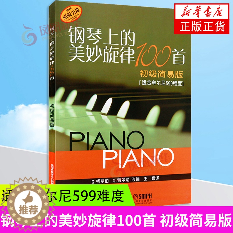 【醉染正版】钢琴上的美妙旋律100首 初级简易版 钢琴名曲曲谱大全 五线谱钢琴曲集 肖邦 贝多芬 亨德尔 舒曼 世界名