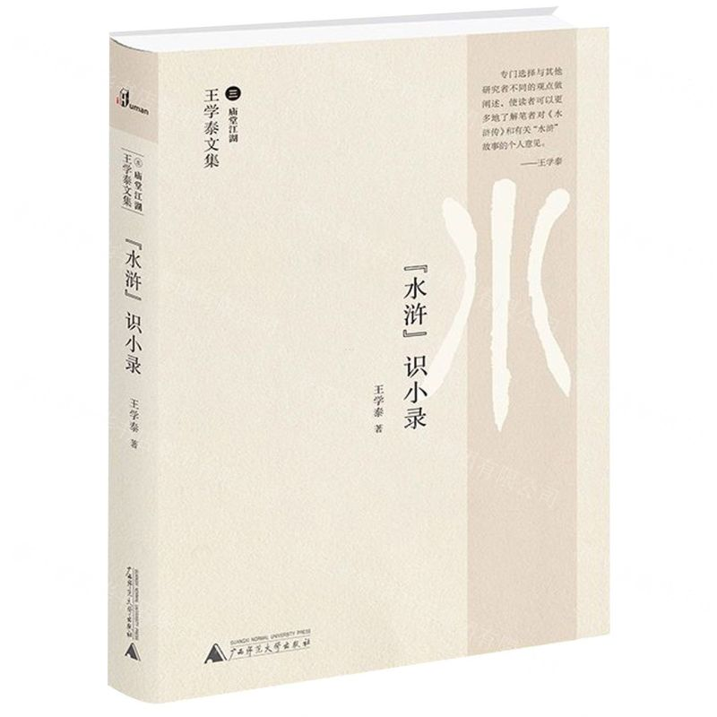 【M】水浒识小录(王学泰文集)(精)-9787559818058