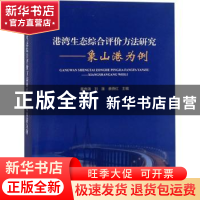 港湾生态综合评价方法研究：象山港为例