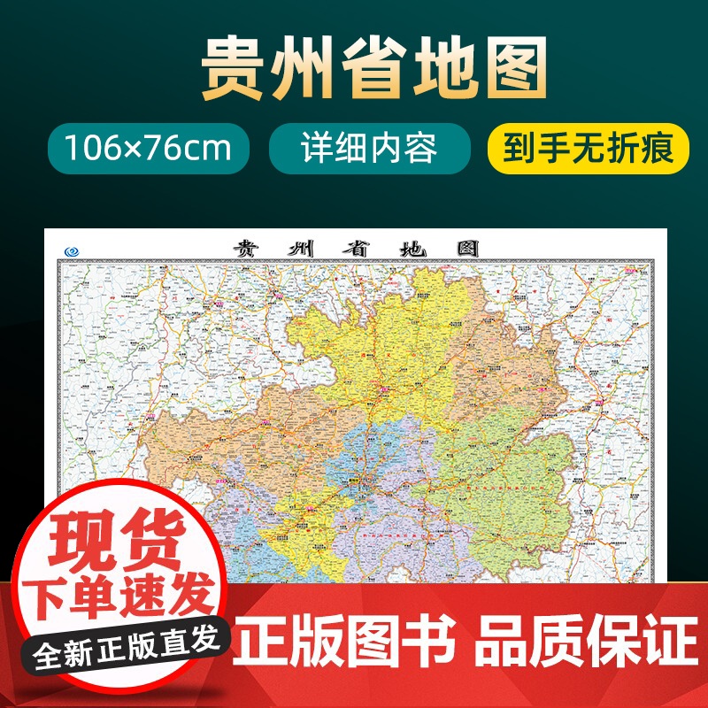 2022年新版贵州省地图 长约106cm高清画质详细内容 市级行政区划贵州交通线路参考地图 办公会议室家庭通用地图高清大图