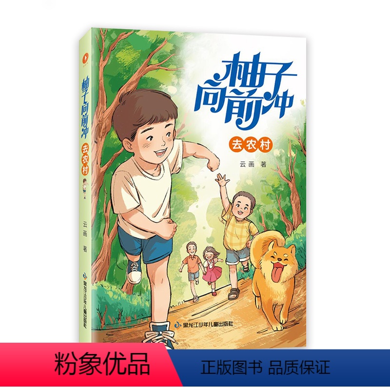 柚子向前冲 去农村 【正版】白马时光直发柚子向前冲 去农村 四大成长主题六大基础能力多种教养妙招提升多种核心素养趣味亲子