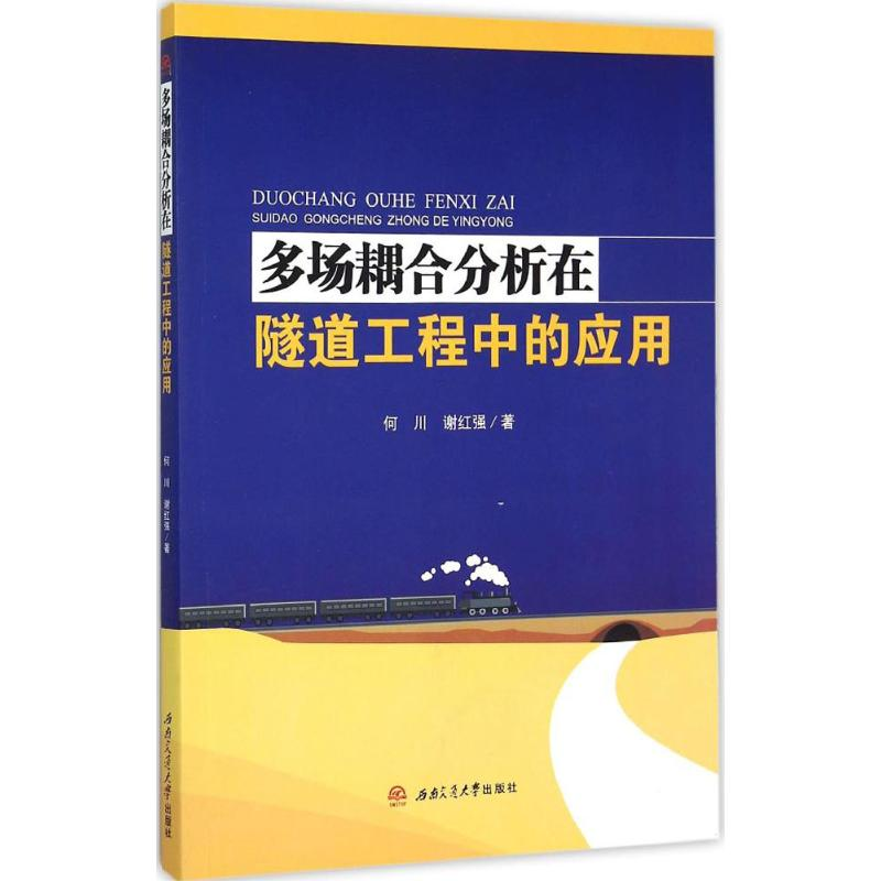 【M】多场耦合分析在隧道工程中的应用-9787564341664