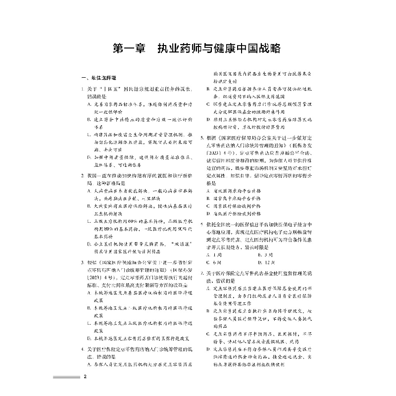 正版新书]药事管理与法规(2023国家执业药师职业资格考试通关必高清大图