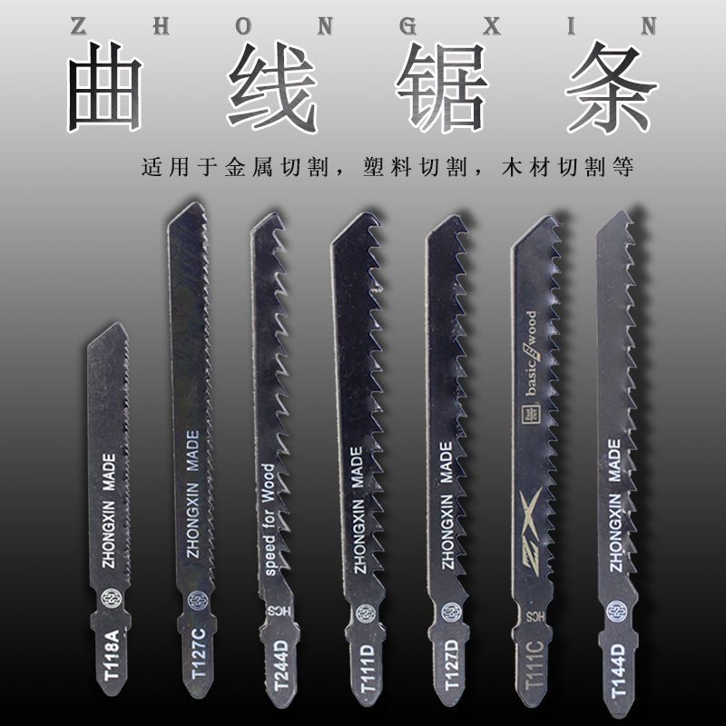 曲线锯条装软木 塑料 金属多用途细齿粗齿切割型工具t244d|T118A(一扳5支)