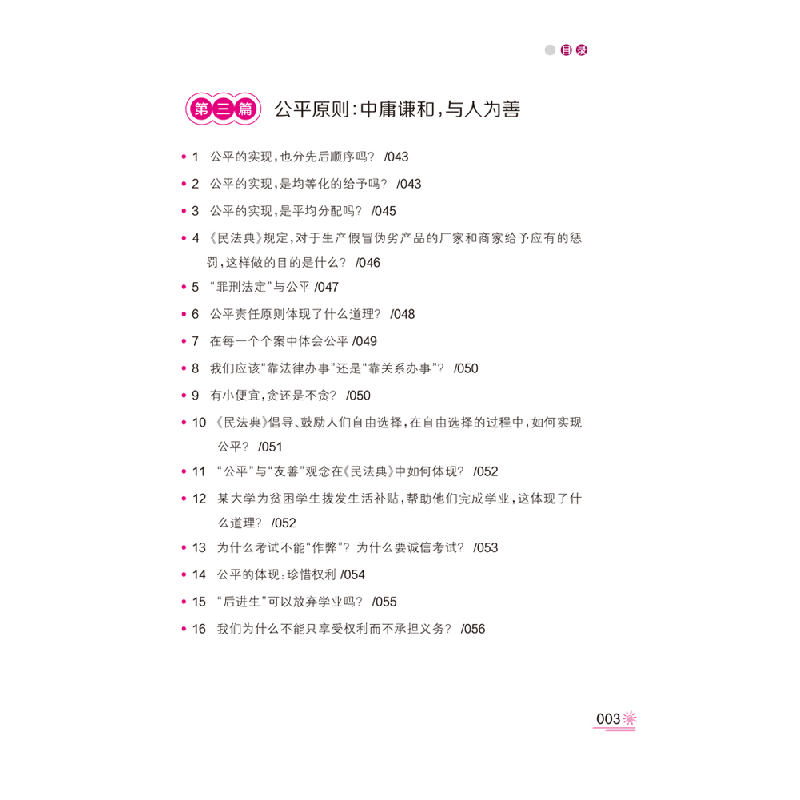 醉染图书民法典让青少年有“德”9787569705416图片