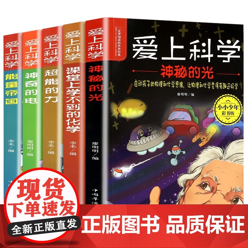 爱上科学物理化学启蒙读物三四五六年级小学生科普书经典科学自然探秘儿童电力定律光学能量10-12-15岁儿童百科全书关于科高清大图
