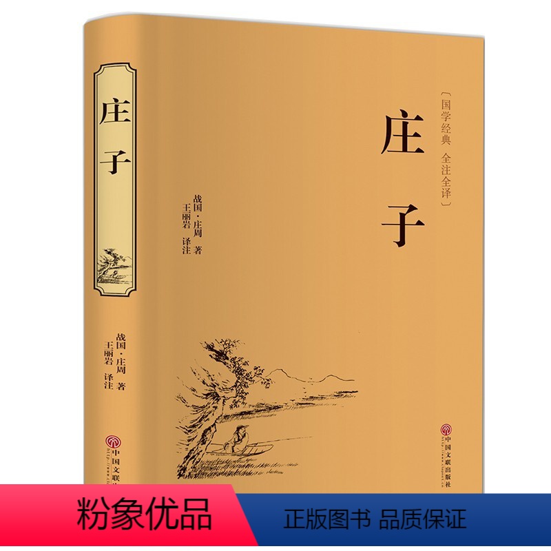 【正版】庄子庄周版 文白对照 庄子的智慧心灵修养 中国国学简史 人生哲学国学藏书藏书全注全译足本无删减中国文联出版社