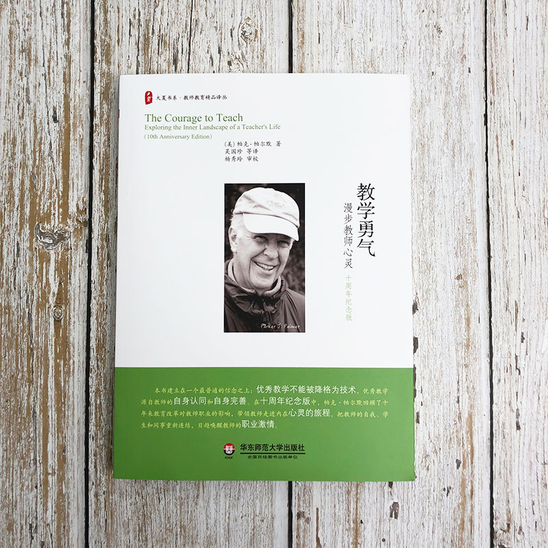 [正版]教学勇气 漫步教师心灵 十周年纪念版 大夏书系 华东师范大学出版社高清大图