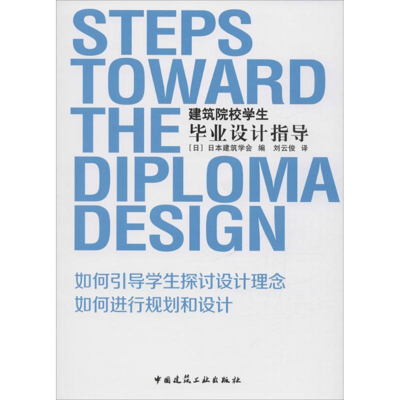 正版新书】建筑院校学生毕业设计指导(日)日本建筑学会 编;刘云