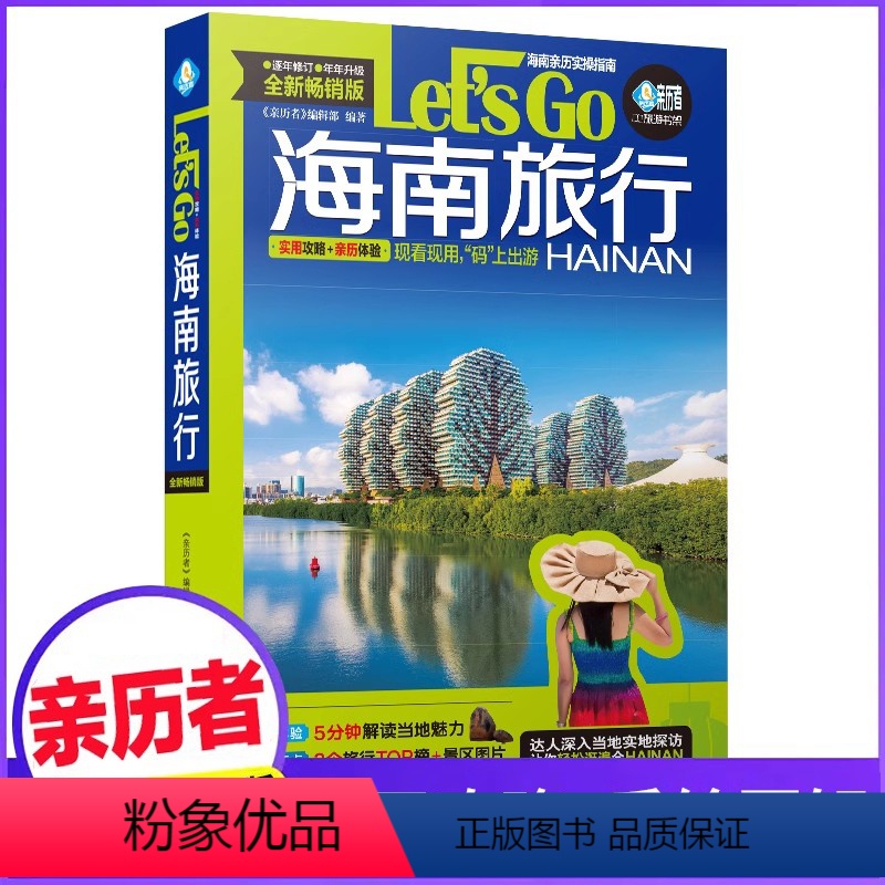 【正版】海南旅行Let’s Go(全新第2版)旅游指南攻略书籍 2024海南特色旅游书 海南旅游玩全攻略 三亚自助游手