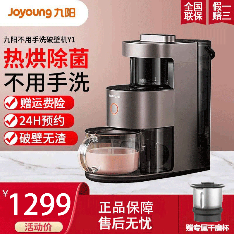 九阳(Joyoung) 破壁料理机 Y1 自动清洗 不用手洗全自动免滤无渣 家用智能预约 热烘除菌豆浆机料理机