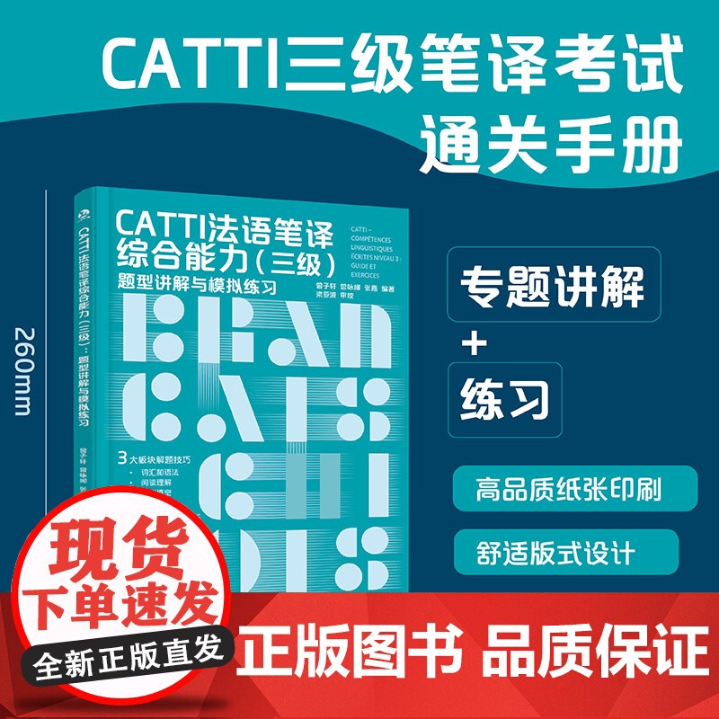 CATTI法语笔译综合能力三级 题型讲解与模拟练习 破解CATTI通关难题 综合提升法语能力6套全真模拟题 CATTI笔高清大图