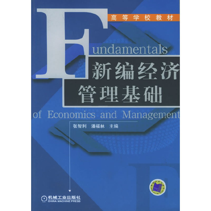正版新书】新编经济管理基础/高等学校教材张智利9787111184348