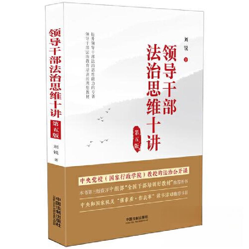 正版新书]领导干部法治思维十讲[第五版]刘锐9787521636284高清大图