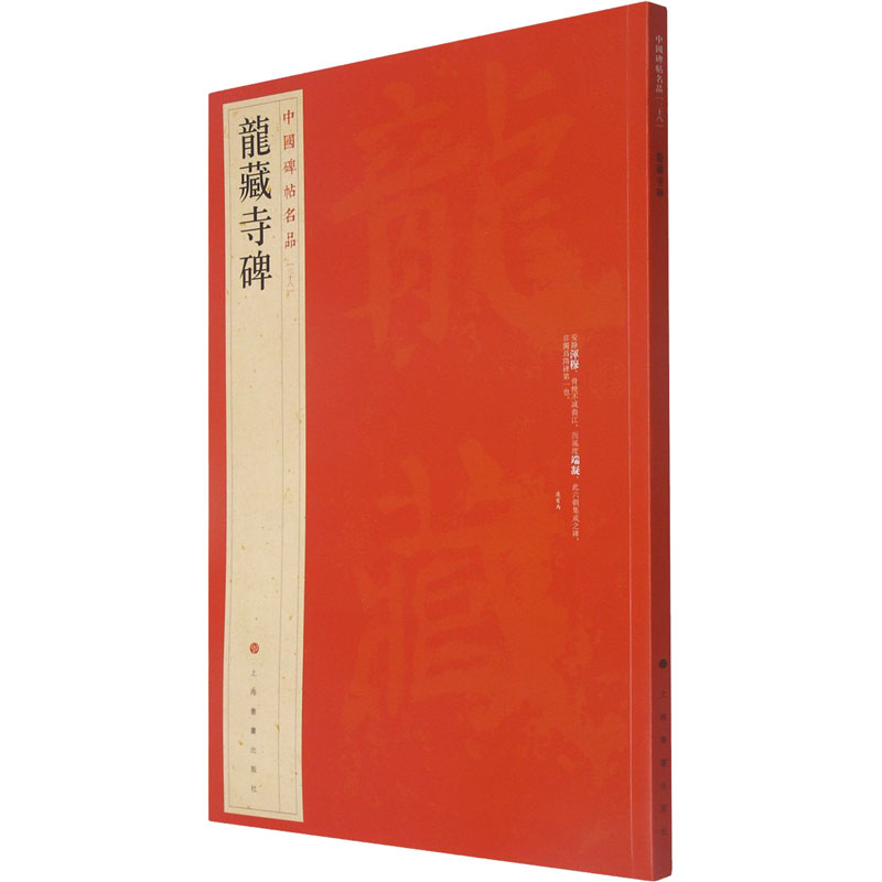 醉染图书龙藏寺碑9787547902486高清大图