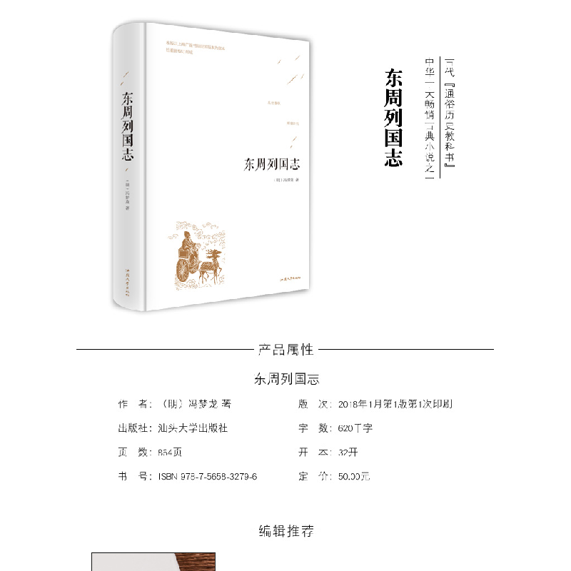 正版新书]东周列国志[明]冯梦龙9787565832796高清大图