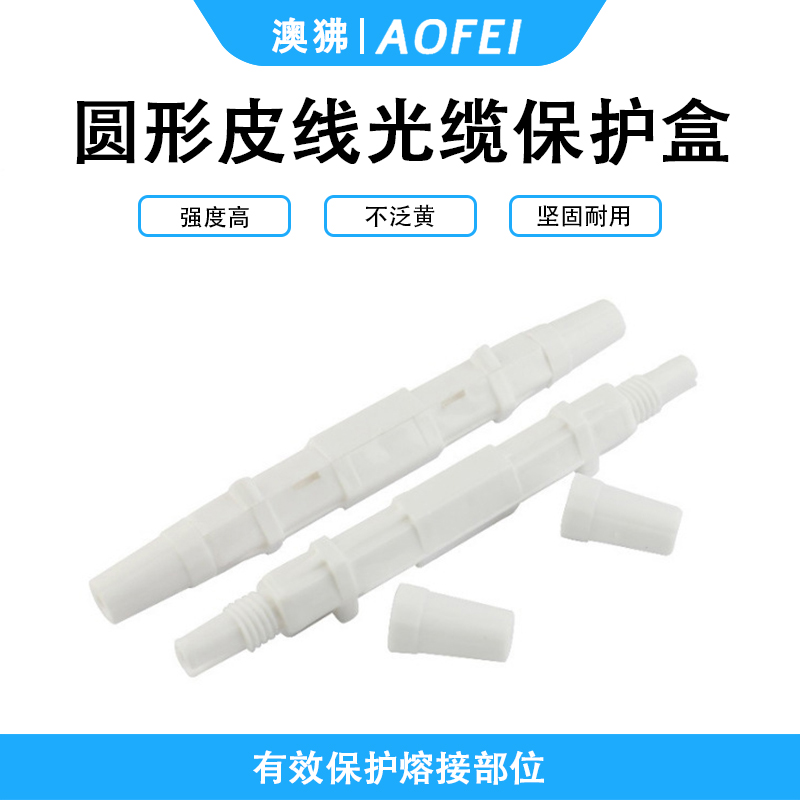 澳狒 皮线光纤保护盒 皮线护纤盒 固定热缩管保护壳 光纤皮线尾纤熔接保护套 圆形-100个/包