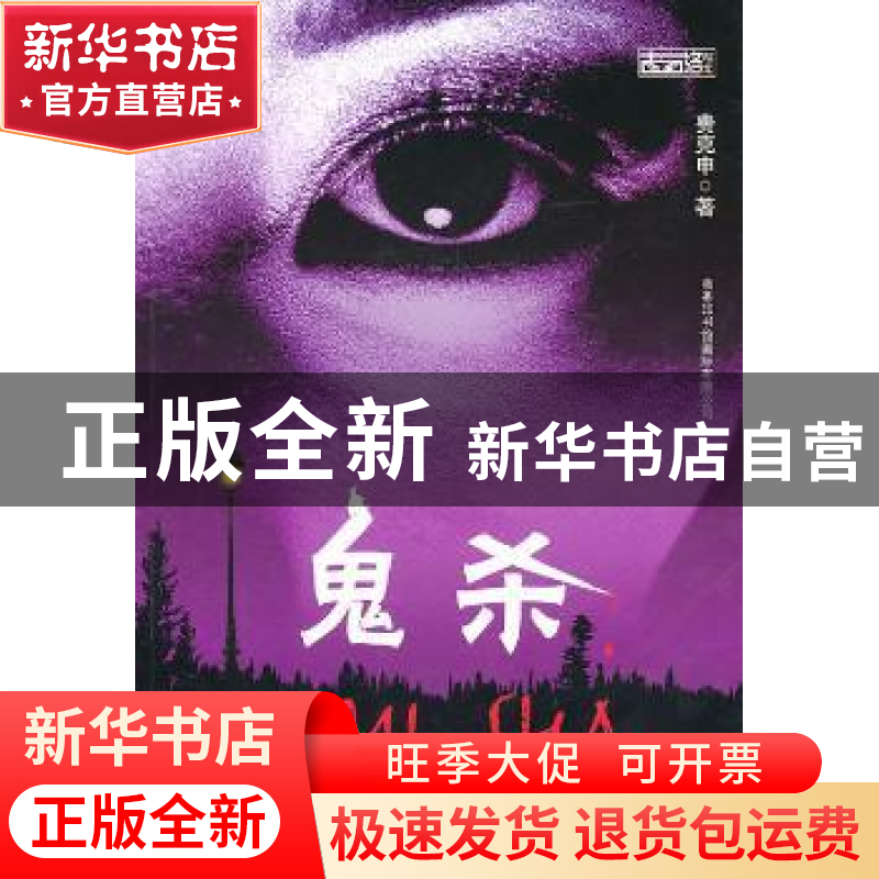 正版 鬼杀 费克申著 商务印书馆国际有限公司 9787801037206 书籍高清大图