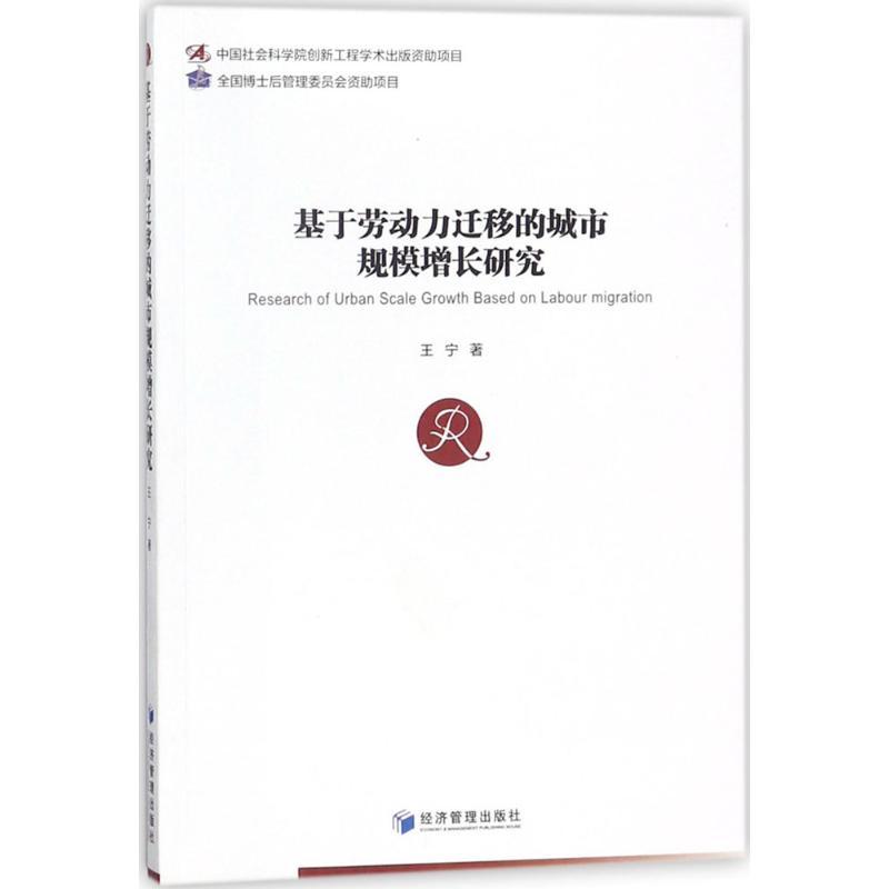 正版新书]基于劳动力迁移的城市规模增长研究王宁9787509654385高清大图