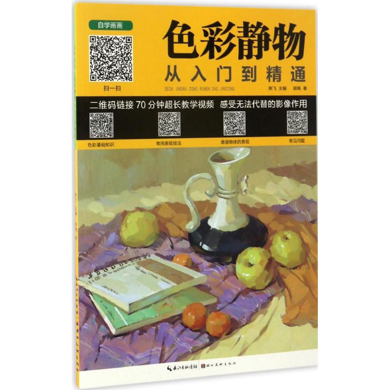 音像色彩静物从入门到精通熊飞 主编;郭枫 著