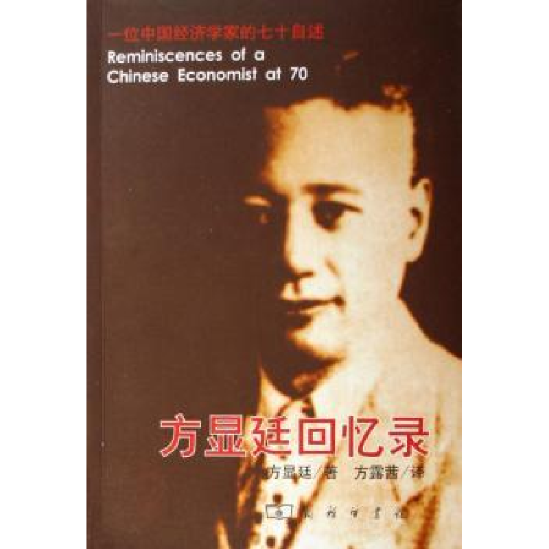 音像方显廷回忆录:一位中国经济学家的七十自述方显廷