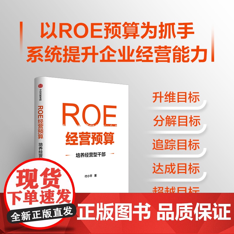 ROE经营预算 培养经营型干部 付小平 著 管理高清大图