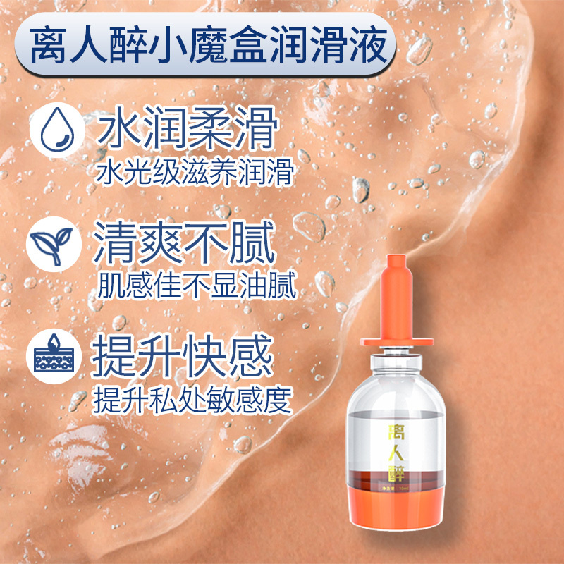 离人醉润滑小魔盒