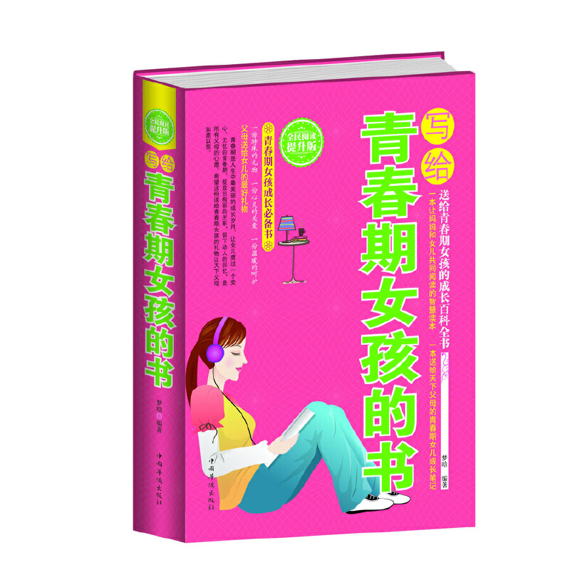正版新书]全民阅读-写给青春期女孩的书(精装)梦晗9787511350411高清大图