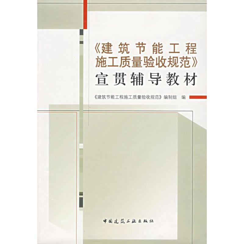 正版新书]建筑节能工程施工质量验收规范 宣贯辅导教材《建筑节高清大图
