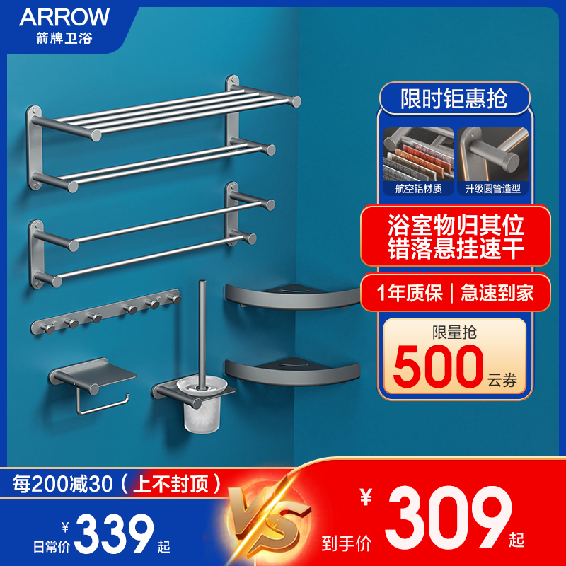 箭牌(ARROW)卫浴五金套件 太空铝浴室套装卫生间置物架毛巾架组合五金套装