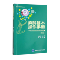 麻醉基本操作分册（第2版）（临床麻醉系列丛书）