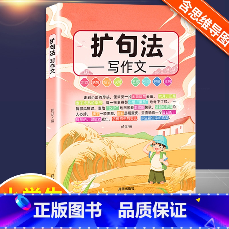 [3~6年级]扩句法 小学通用 [正版]小学生五感法扩句法修辞法镜头法顺序法作文方法大全高清大图