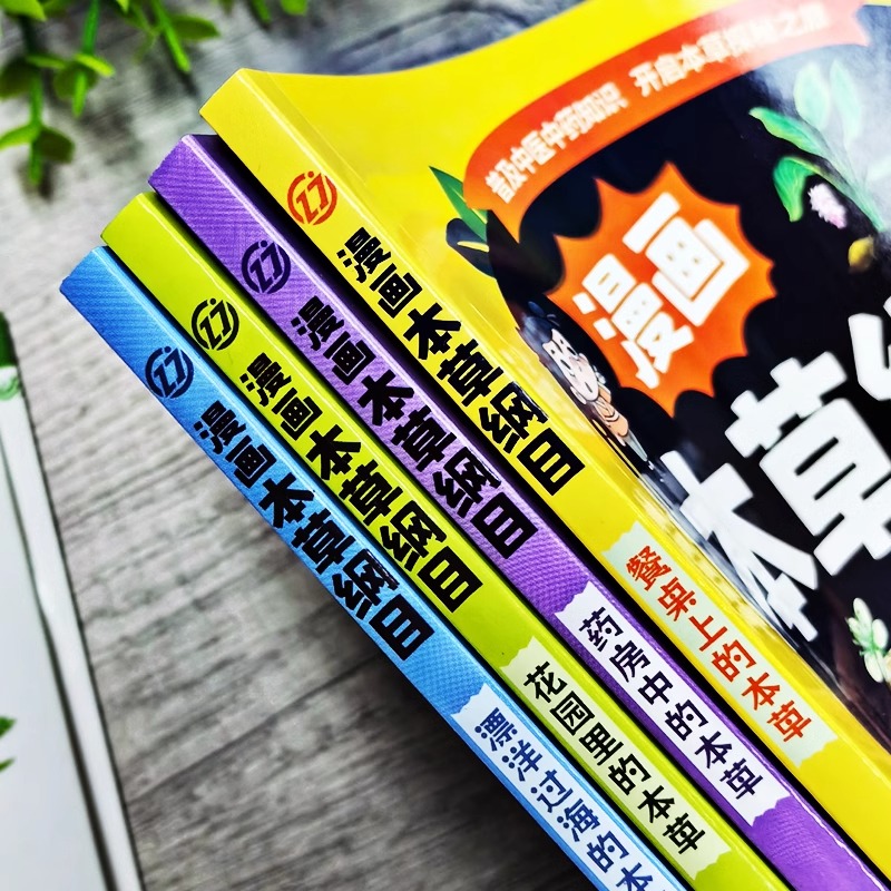 漫画本草纲目全4册 [正版]漫画本草纲目全4册 精美手绘加趣味漫画让孩子轻松认识中草药 7-10岁孩子的中医启蒙书 启发高清大图