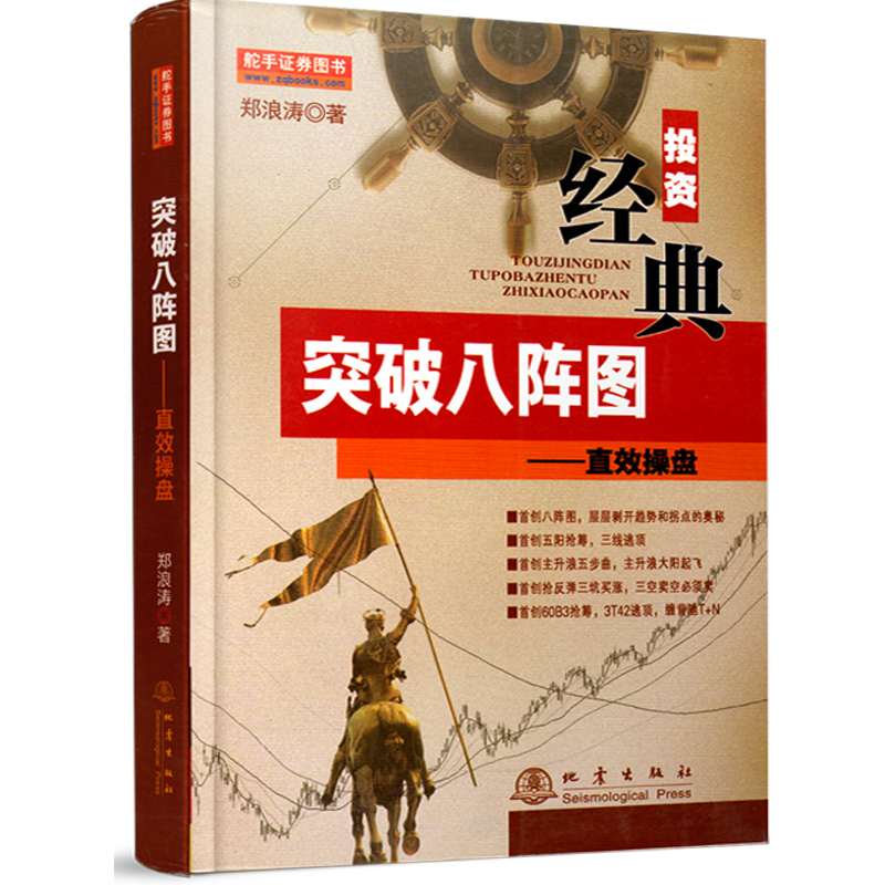 [醉染正版]舵手经典 突破八阵图——直效操盘正浪涛著收集了波浪理论道氏理论突破理论的精华市场技术分析交易系统操盘术票期货高清大图