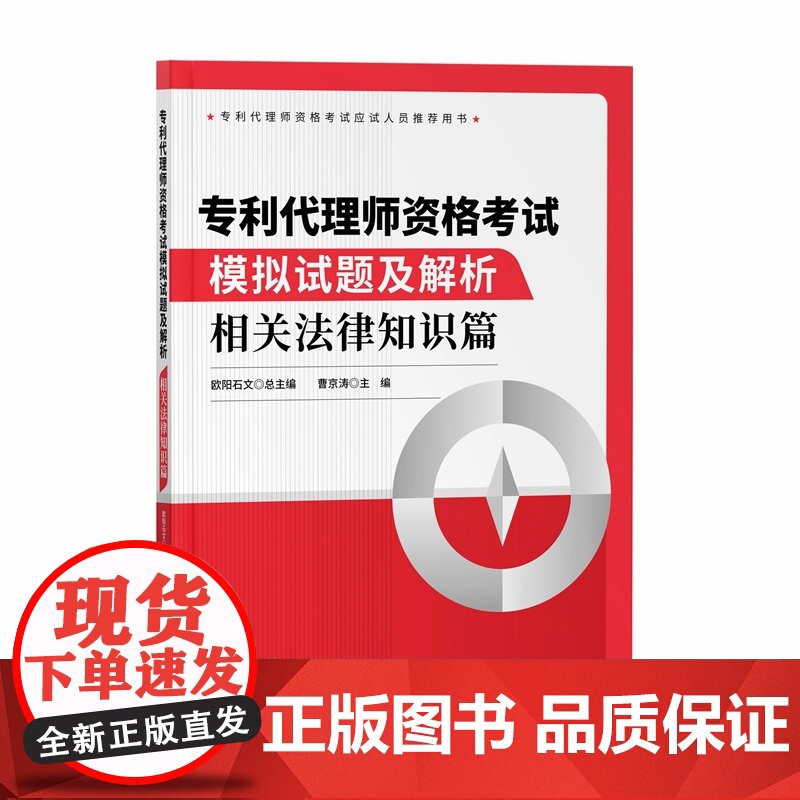 2册套装 正版专利代理师资格考试模拟试题及解析 相关法律知识篇+专利代理实务篇 欧阳石文 赵南阳 曹京涛 编 知识产权出高清大图
