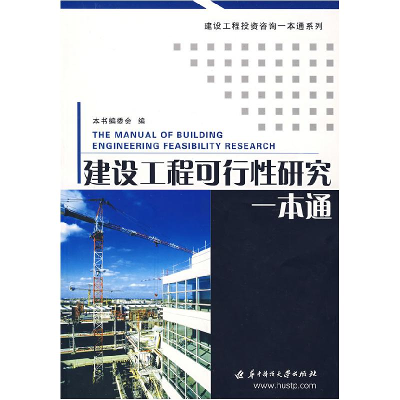 正版新书】建设工程可行性研究一本通本书编委会9787560944104