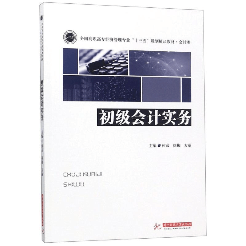 醉染图书初级会计实务/何彦9787568049986图片
